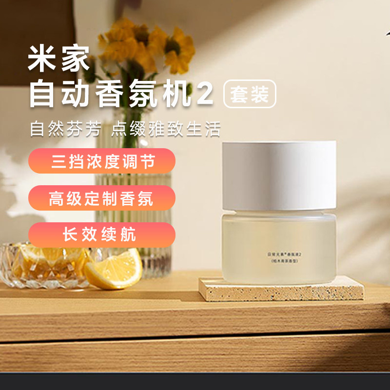 小米米家自动香氛机2套装家用
