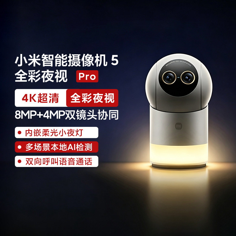 小米智能摄像机5Pro全彩夜视家用