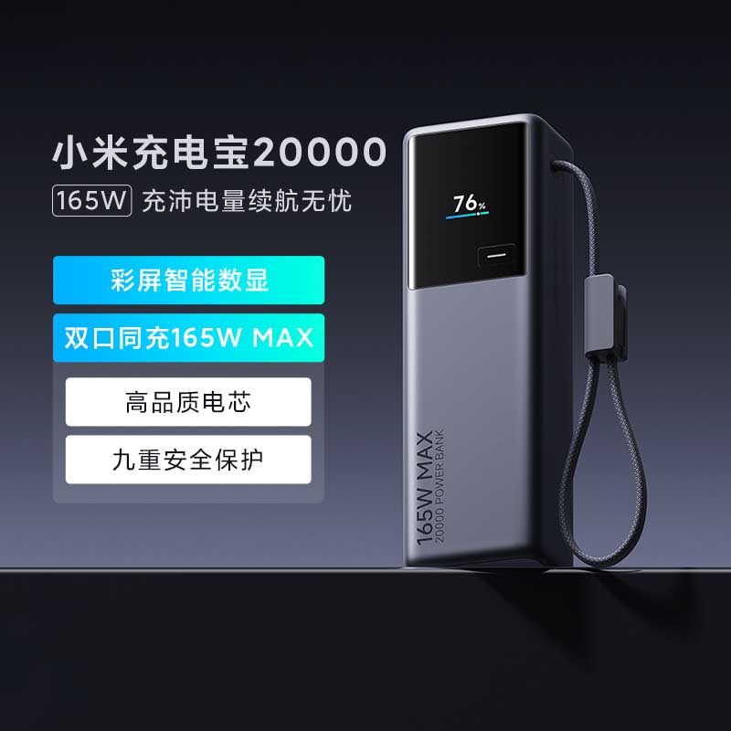 小米充电宝20000 165W 移动电源自带线快充超长续航可上飞机有3c