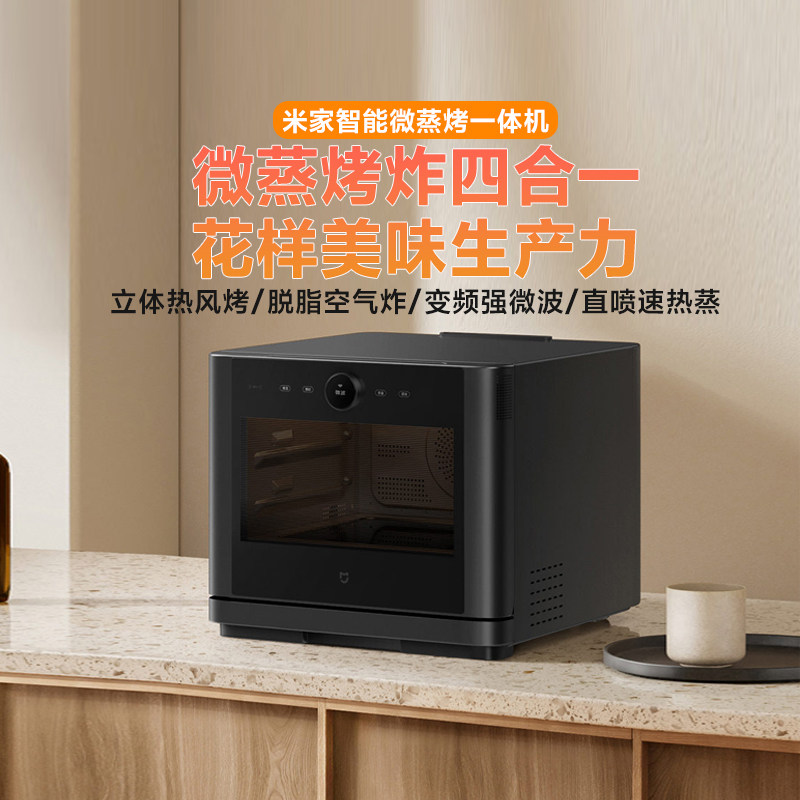 小米米家智能微蒸烤一体机微波炉台式家用多功能烧烤空气炸蒸烤箱