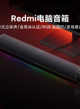 redmi电脑音箱蓝牙无线音响RGB