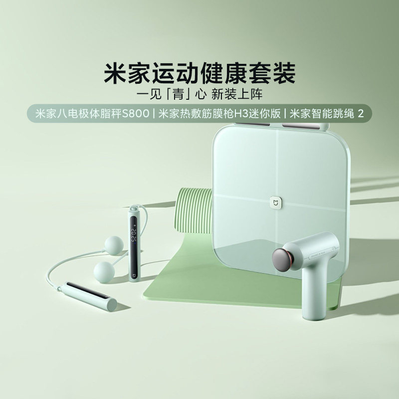 小米米家运动健康套装家用男女健身智能跳绳热敷按摩筋膜枪体脂秤