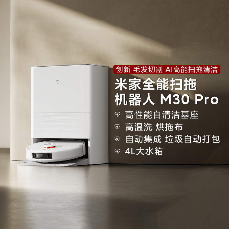 米家全能扫拖机器人M30Pro上下水