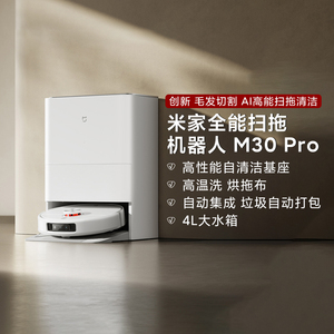 米家全能扫拖机器人M30Pro上下水