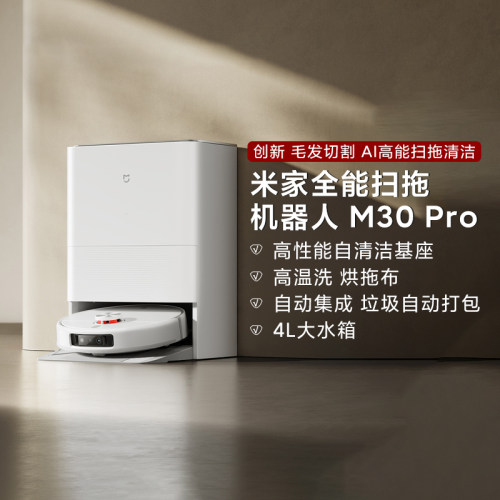 米家全能扫拖机器人M30Pro上下水