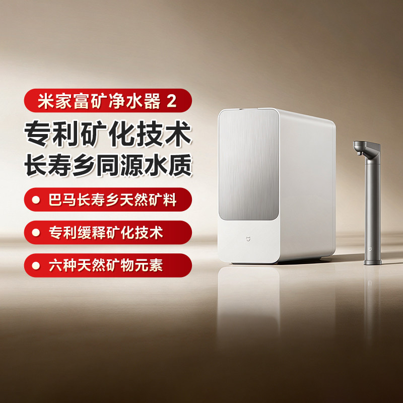 小米米家富矿净水器2家用厨下式自来水过滤直饮矿泉RO锶锌1200G