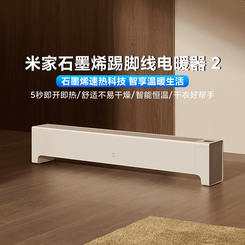 小米米家石墨烯踢脚线电暖器2 取暖家用节能智能电暖气烤火炉神器