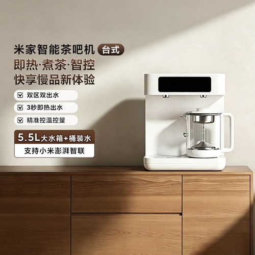 米家智能茶吧机台式家用办公室