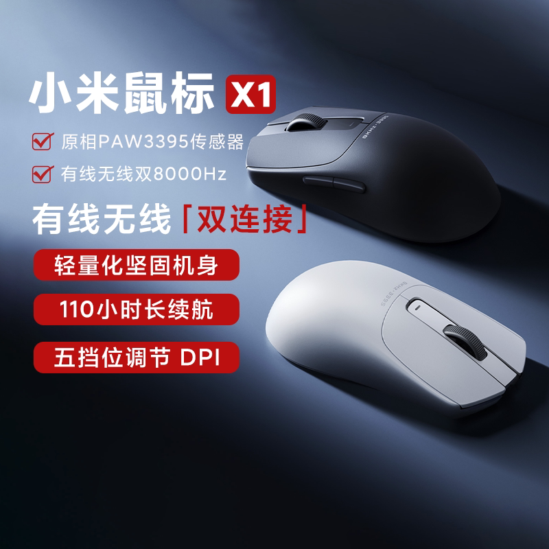 小米鼠标X1有线无线双8000Hz回报