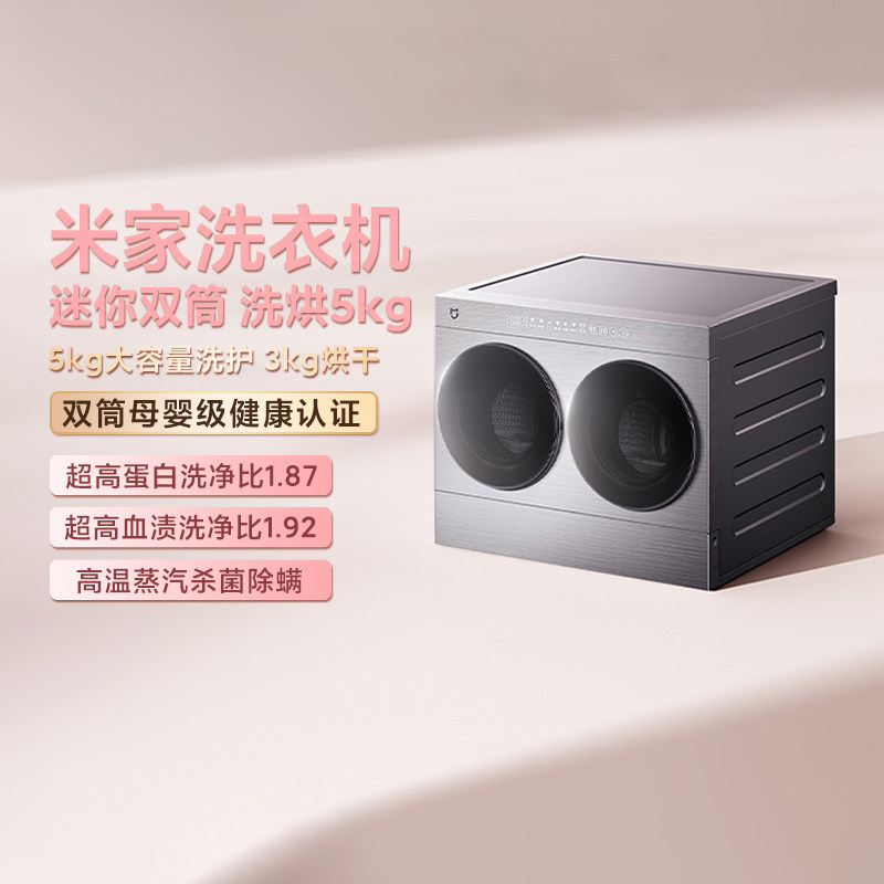 米家洗衣机迷你双筒洗烘5kg家用