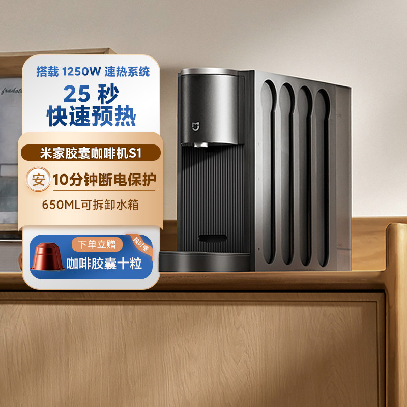 小米米家胶囊咖啡机S1家用小型迷你便携办公室全自动台式萃取浓缩