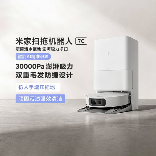 米家扫拖机器人7C家用智能扫地机