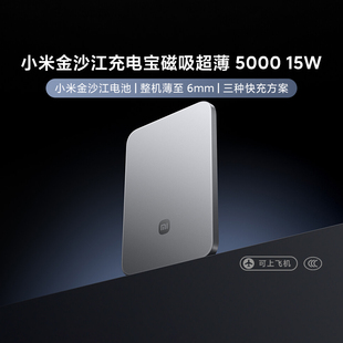 小米金沙江充电宝磁吸超薄5000 15W无线移动电源快充小巧便携有3C