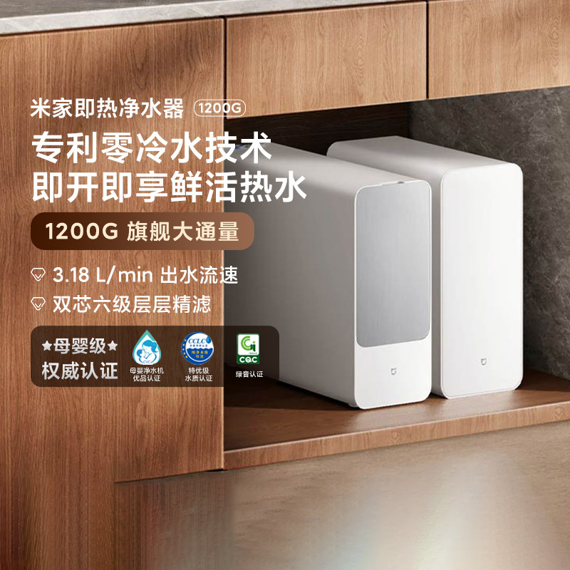 小米米家即热净水器1200G 家用厨下式自来水过滤RO反渗透直饮式