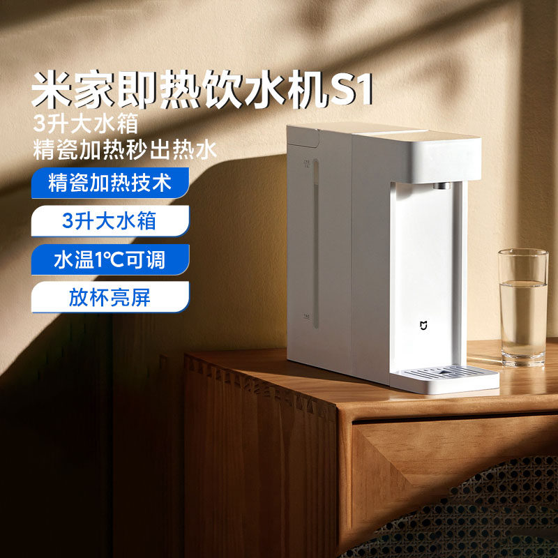 小米米家即热式饮水机家用小型桌面台式直饮热水器S1办公室智能抽