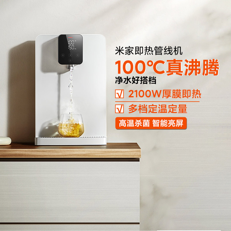小米米家即热管线机家用速热壁挂式冷热两用直饮机台式饮水机净水