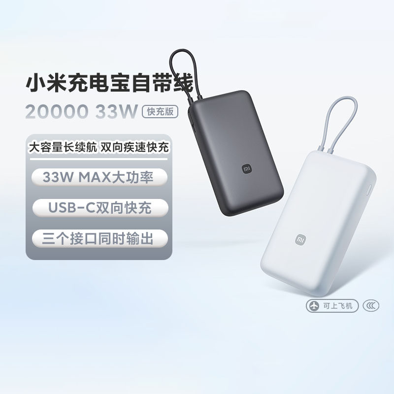 小米充电宝自带线快充版 20000 33W大容量移动电源便携式快充有3c
