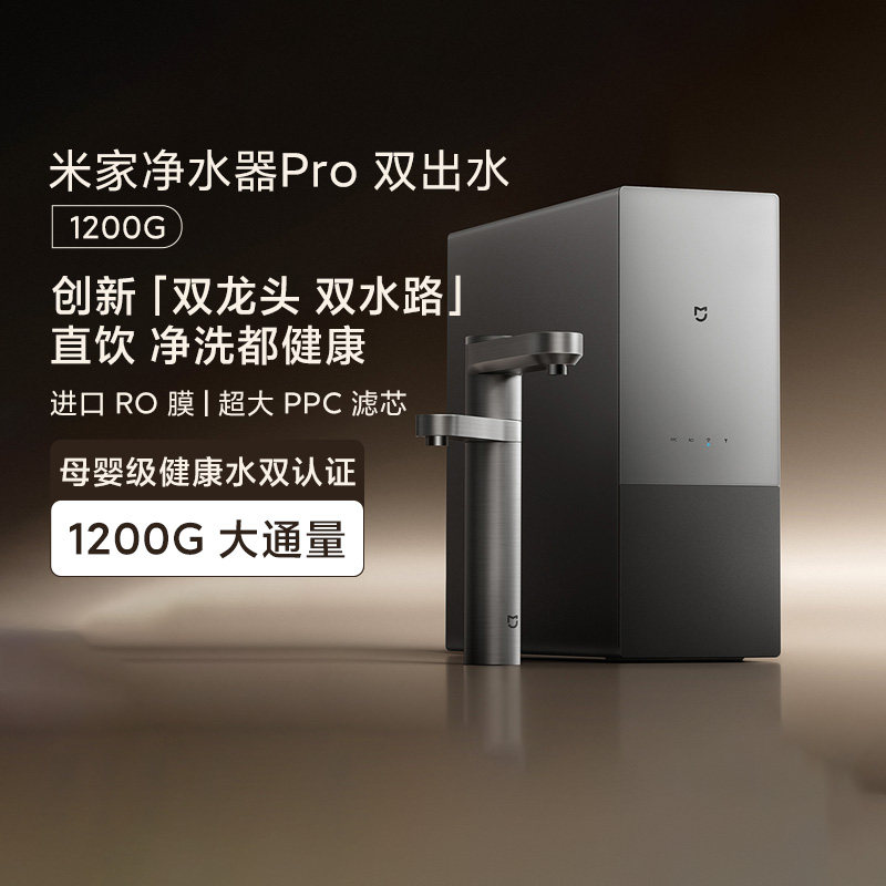 小米米家净水器Pro双出水1200G家用厨下式过滤器直饮水RO反渗透