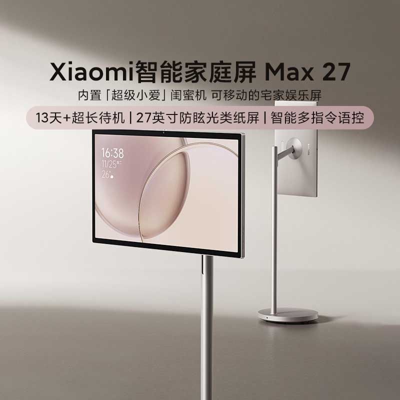 小米智能家庭屏 Max 27寸可移动升降电视中控追剧投屏游戏闺蜜机
