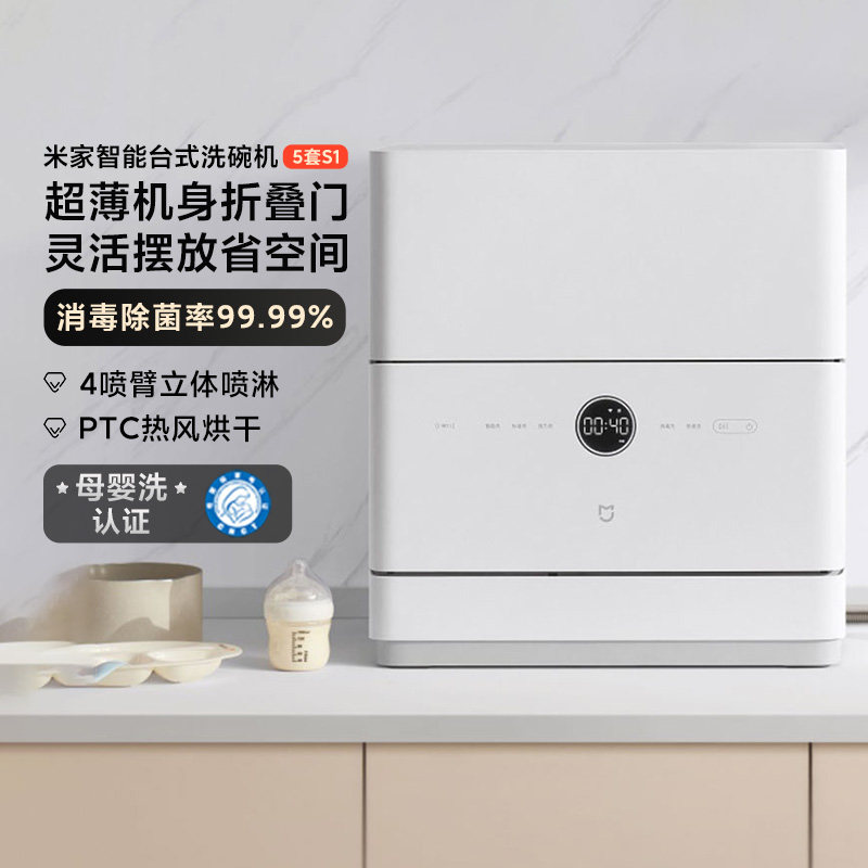 小米MIJIA/米家 智能台式洗碗机5套S1家用小型自动消毒烘干