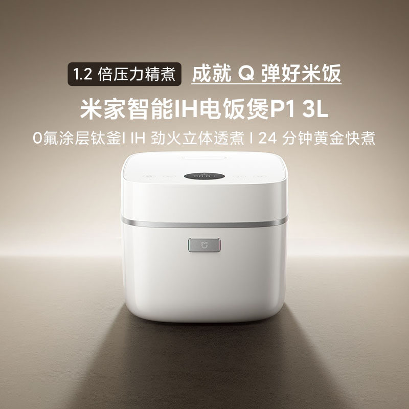 小米米家智能IH电饭煲P1家用3L大容量2-3-4人多功能蒸煮预约小型