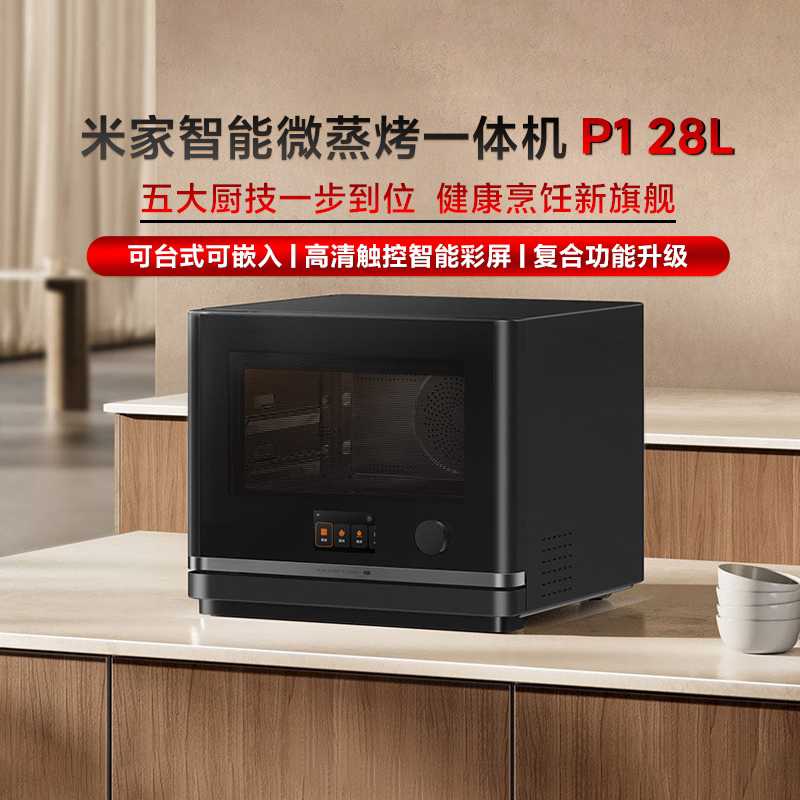 小米米家智能微蒸烤一体机P1家用多功能超大28L微蒸烤炸炖五合一