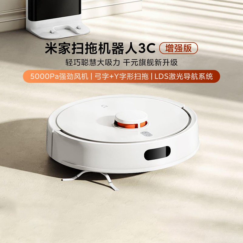 小米米家扫拖机器人3C增强版家用智能扫地拖地一体大吸力吸尘器