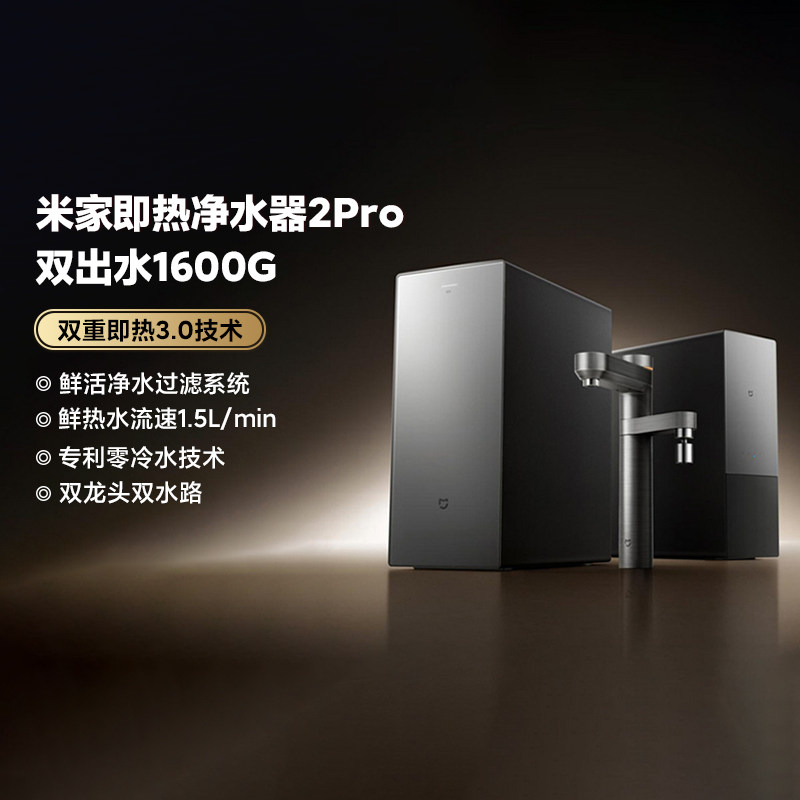小米米家即热净水器2Pro双出水1600G家用厨下式RO自来水过滤器