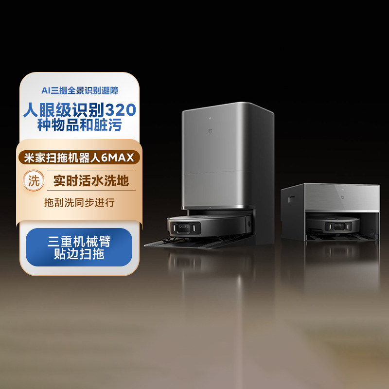 小米米家扫拖机器人6Max家用智能扫地机全自动烘干上下水超大吸力