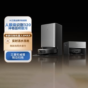 小米米家扫拖机器人6Max家用智能扫地机全自动烘干上下水超大吸力