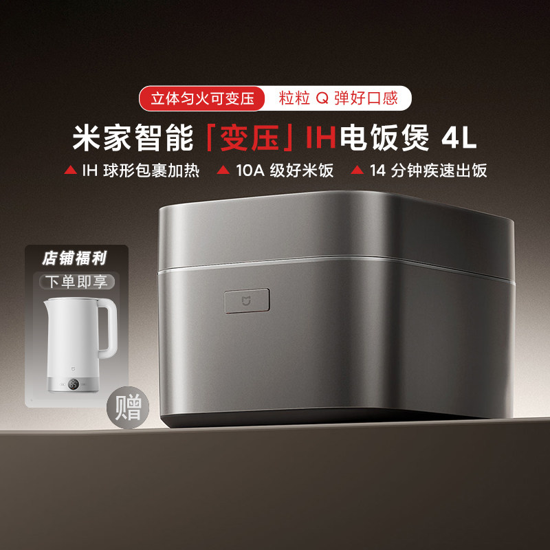 小米米家智能变压IH电饭煲4L家用多功能电压力电饭锅0氟钛釜涂层