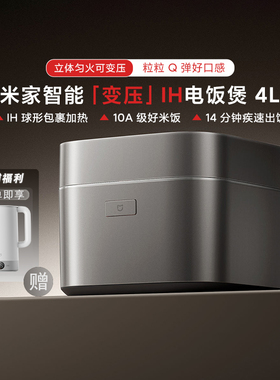 小米米家智能变压IH电饭煲4L家用多功能电压力电饭锅0氟钛釜涂层