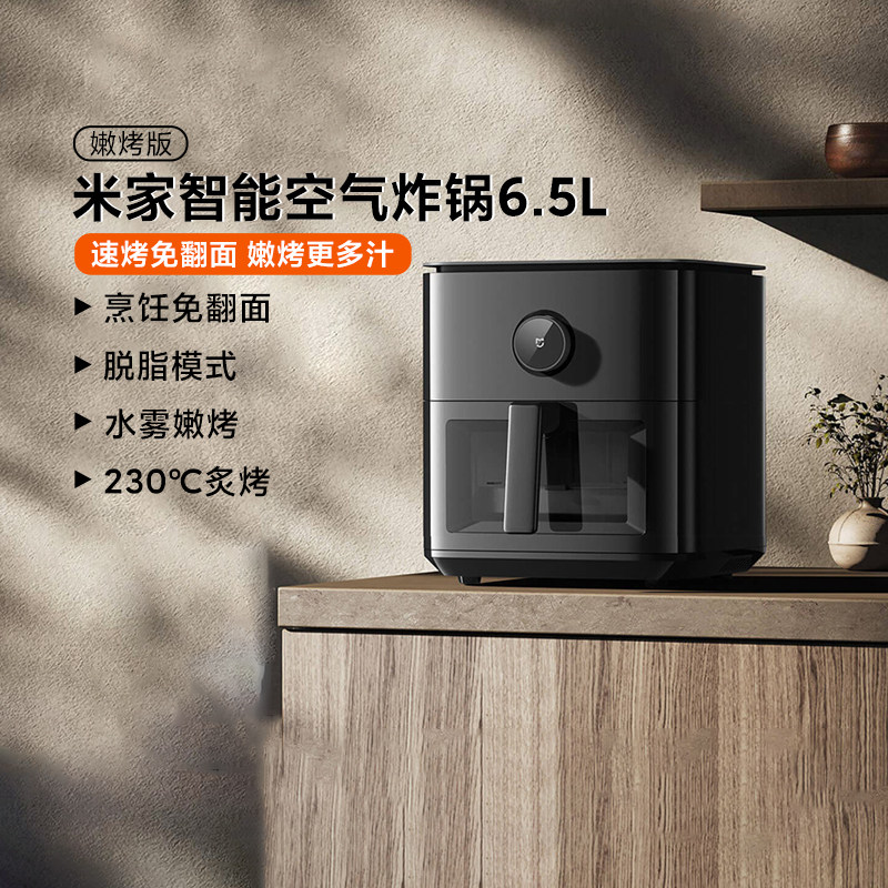 小米米家智能空气炸锅6.5L嫩烤版家用新款大容量可视化电炸锅烤箱