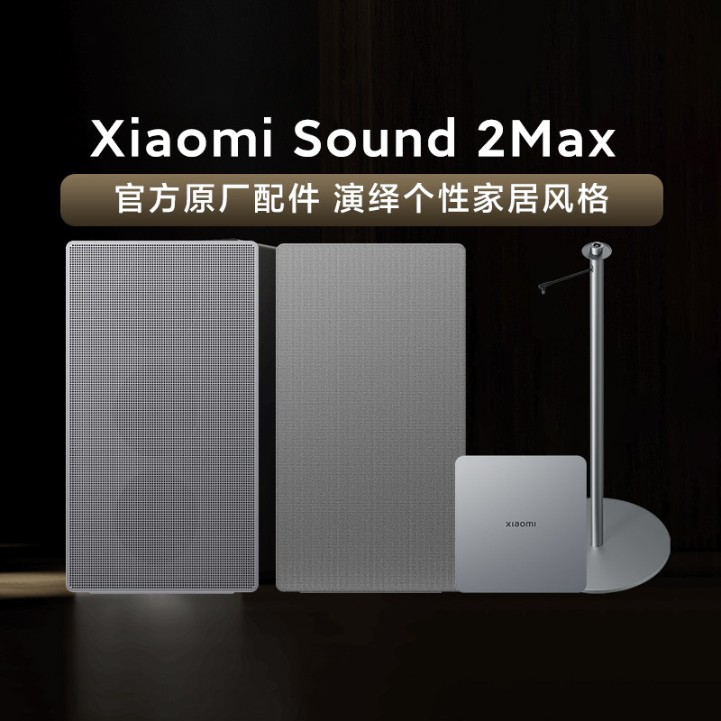 小米Sound 2Max官方原装正品音箱专属配件面板支架无线音频连接器