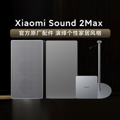 XiaomiSound2Max官方专属配件