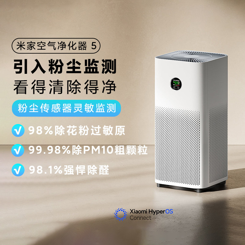 小米米家空气净化器5家用室内除甲醛杀菌除尘去味粉尘传感监测