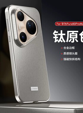 适用华为pura90pro手机壳p90promax金属铝合金边框puro90max磁吸分体背板90pm全包硬壳paru防摔p90p新款pomax