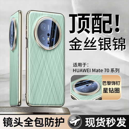 适用华为mate70手机壳mater70pro十时尚金丝银锦皮革m70pro+全包镜头后壳麦特por加电镀皮质meite新款mat70p