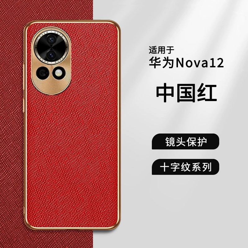 适用华为nova12活力板手机壳niva12pro电镀十字纹皮质no12ultra全包utral软套note超薄皮纹naov小众nava新款n