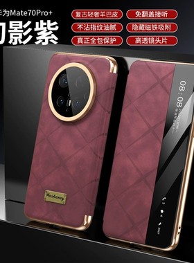 适用华为mate70pro+手机壳mata70时尚皮革mαte60pro翻盖式智能视窗皮套meite魅特por十前后磁吸matep60新款m