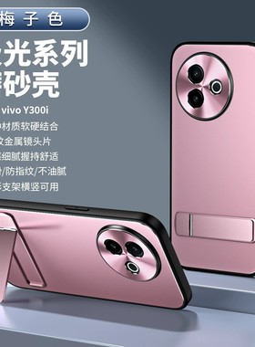 适用vivoy300i手机壳y300i5g电镀磨砂vivo丫3ooi防指纹y300l金属镜头保护壳维沃V2444A创意voviy横竖支架vivy