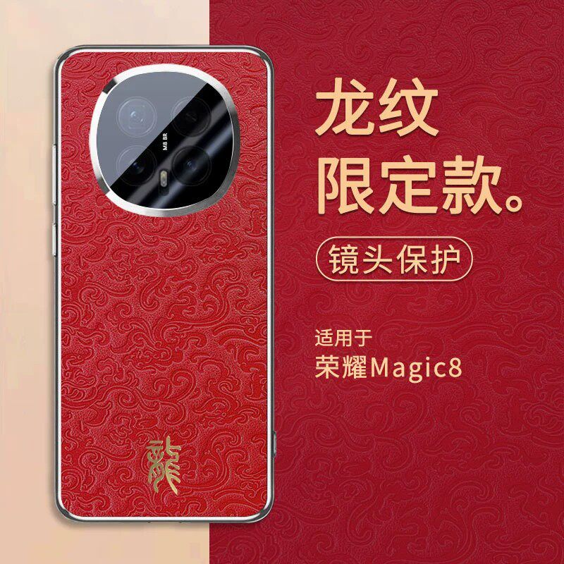 适用荣耀magic8pro手机壳migac8电镀浮雕龙纹honor祥云皮革华为魔术8p全包镜头膜后壳migc时尚皮纹mαgic防摔