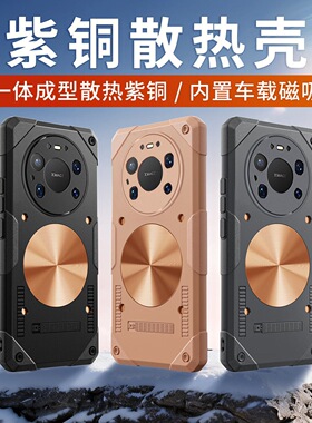 适用华为mate80promax手机壳mete8pro紫铜mt80散热max降温mait防摔pm全包镜头保护壳ma te迈特mater车载磁吸p