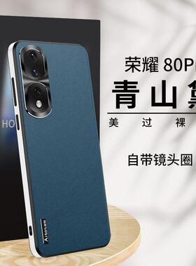 适用华为荣耀80手机壳honor80pro曲屏时尚素皮金p8o属镜头直边硅胶套por轻奢pr0纯色皮质8opro超薄防摔八十ro