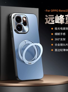 适用opporeno15手机壳reno15pro简约磨砂oppo5g金属镜头保护壳0pporeno超薄软边oppreno磁吸por旋转支架rone