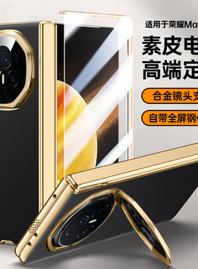 适用荣耀magicv3手机壳华为v3电镀素皮honor魔术v3侧铰链转轴mgv壳膜一体FCP一AN10全包前后maigcv三超薄皮质