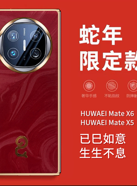 适用华为matex6手机壳mate x5典藏版电镀金边x3红色皮革×6折叠屏全包保护套matax蛇年meatx限量版mtx皮纹mx5