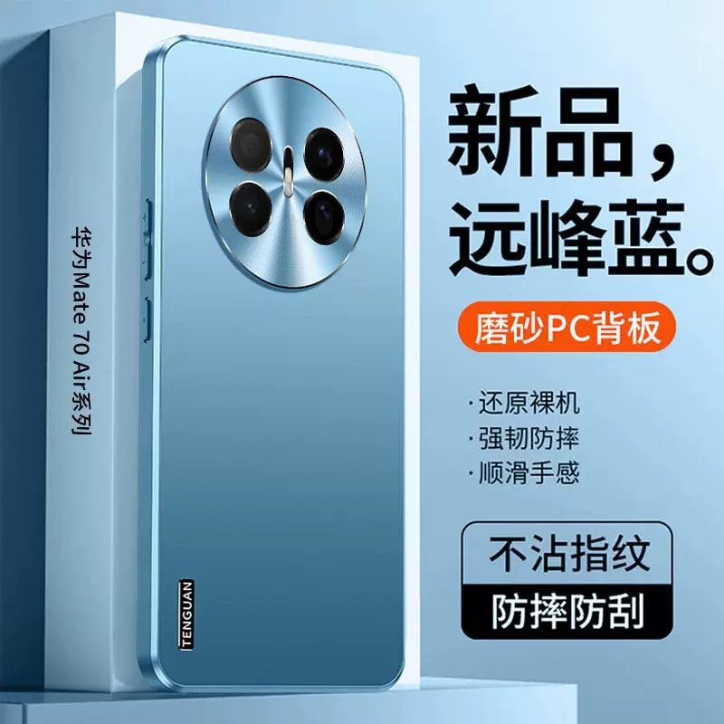 适用华为Mate70AIR手机壳流光磨