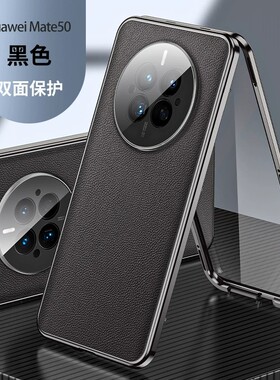 适用华为mate50手机壳mare50pro新款mote50e素皮双面玻璃5o全包镜头膜外壳matepro美特meite透明防摔磁吸带扣
