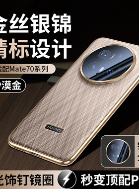 适用华为mate70手机壳matr70pro十高端金丝银锦皮革meat70加全包镜头mt美特por+电镀皮质mare防摔mater新款mt